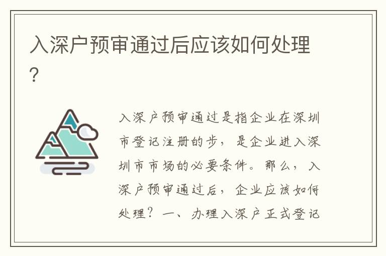 入深戶預(yù)審?fù)ㄟ^(guò)后應(yīng)該如何處理？