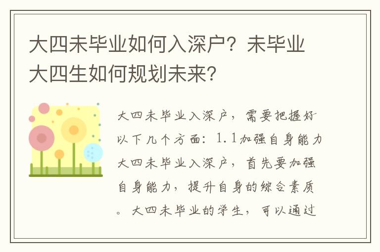 大四未畢業(yè)如何入深戶？未畢業(yè)大四生如何規(guī)劃未來？