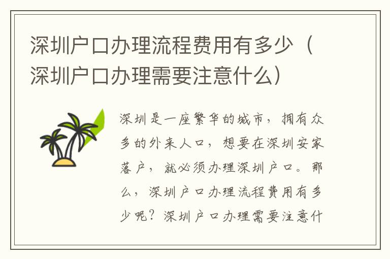 深圳戶口辦理流程費(fèi)用有多少（深圳戶口辦理需要注意什么）
