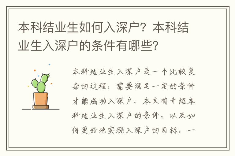 本科結業生如何入深戶？本科結業生入深戶的條件有哪些？