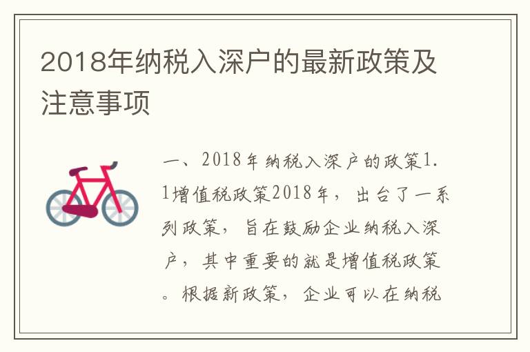 2018年納稅入深戶的最新政策及注意事項(xiàng)