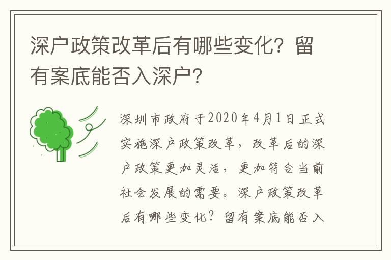 深戶政策改革后有哪些變化？留有案底能否入深戶？