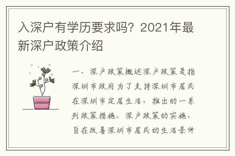 入深戶有學(xué)歷要求嗎？2021年最新深戶政策介紹