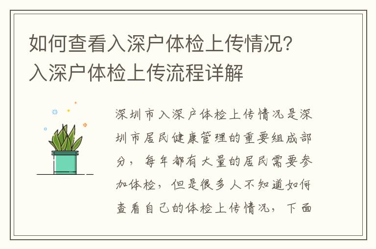 如何查看入深戶體檢上傳情況？入深戶體檢上傳流程詳解