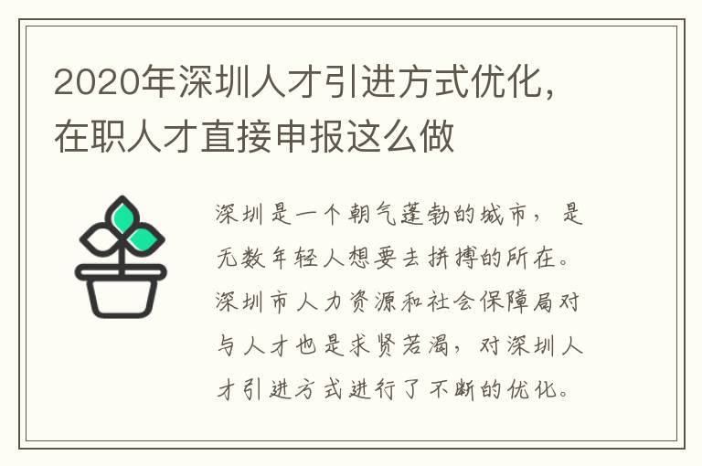 2020年深圳人才引進方式優化,在職人才直接申報這么做
