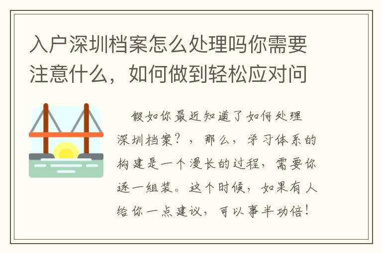 入戶(hù)深圳檔案怎么處理嗎你需要注意什么，如何做到輕松應(yīng)對(duì)問(wèn)題