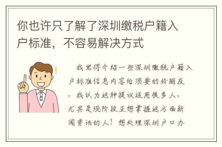 你也許只了解了深圳繳稅戶籍入戶標(biāo)準(zhǔn)，不容易解決方式