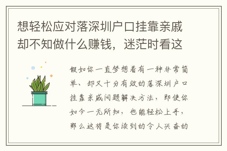 想輕松應對落深圳戶口掛靠親戚卻不知做什么賺錢，迷茫時看這篇就足夠了！