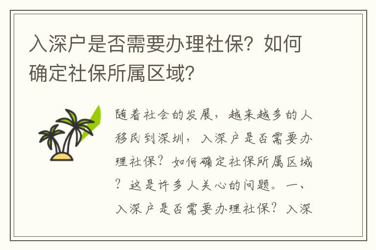 入深戶是否需要辦理社保？如何確定社保所屬區(qū)域？