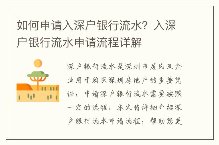 如何申請入深戶銀行流水？入深戶銀行流水申請流程詳解