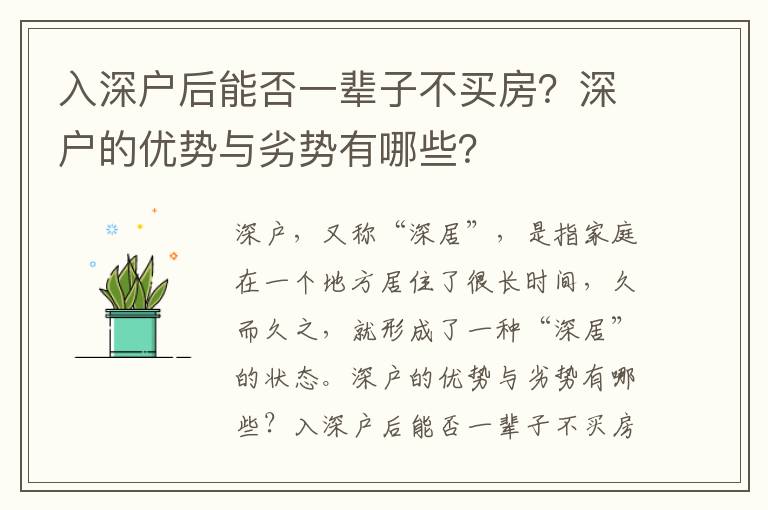 入深戶后能否一輩子不買房？深戶的優(yōu)勢(shì)與劣勢(shì)有哪些？