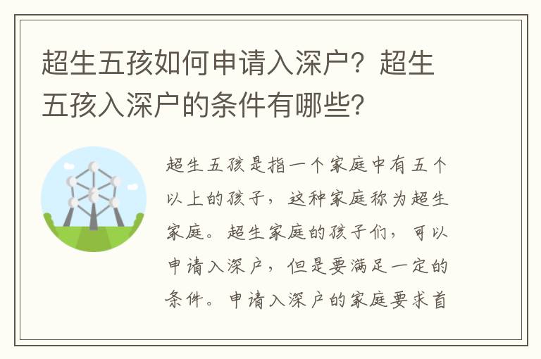 超生五孩如何申請(qǐng)入深戶？超生五孩入深戶的條件有哪些？