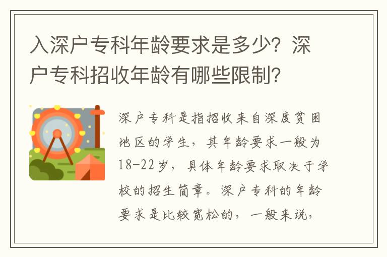 入深戶?？颇挲g要求是多少？深戶?？普惺漳挲g有哪些限制？