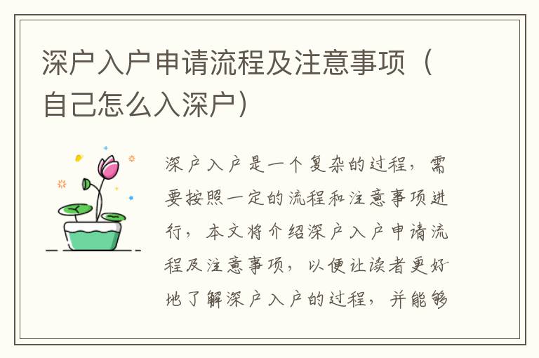 深戶入戶申請(qǐng)流程及注意事項(xiàng)（自己怎么入深戶）