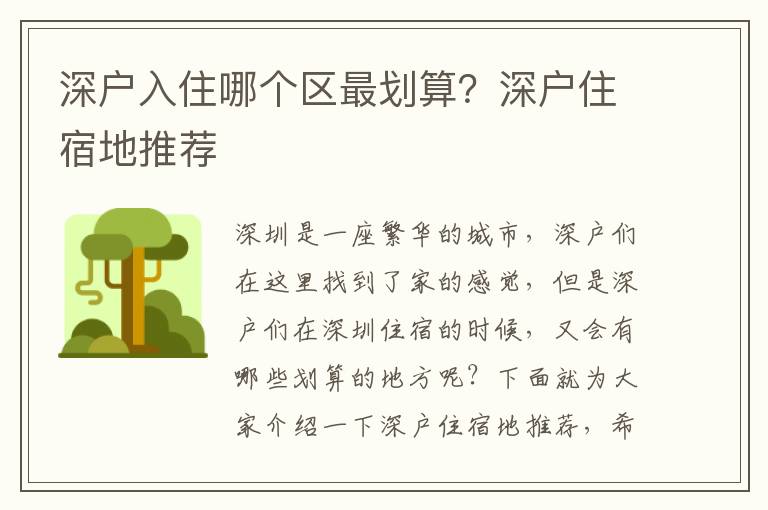 深戶入住哪個區最劃算？深戶住宿地推薦