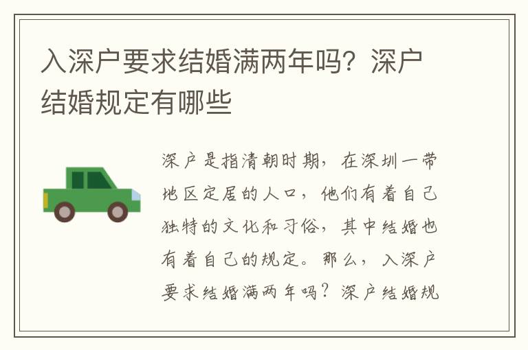 入深戶要求結(jié)婚滿兩年嗎？深戶結(jié)婚規(guī)定有哪些