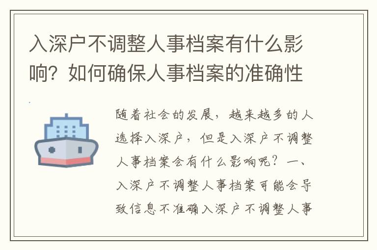 入深戶不調整人事檔案有什么影響？如何確保人事檔案的準確性？