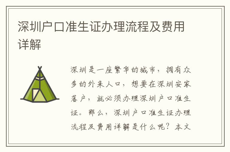 深圳戶口準(zhǔn)生證辦理流程及費(fèi)用詳解