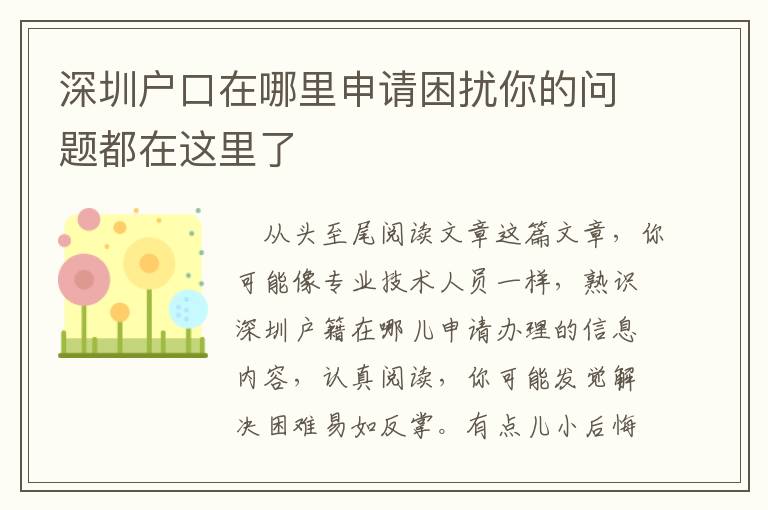 深圳戶口在哪里申請(qǐng)困擾你的問(wèn)題都在這里了