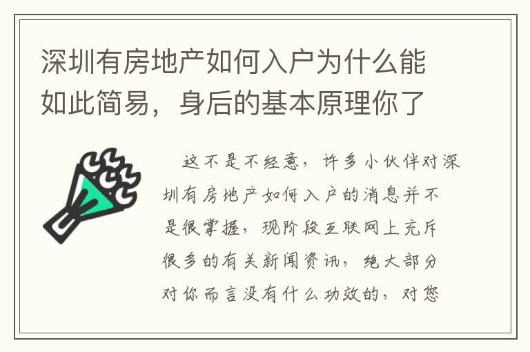 深圳有房地產如何入戶為什么能如此簡易，身后的基本原理你了解么？