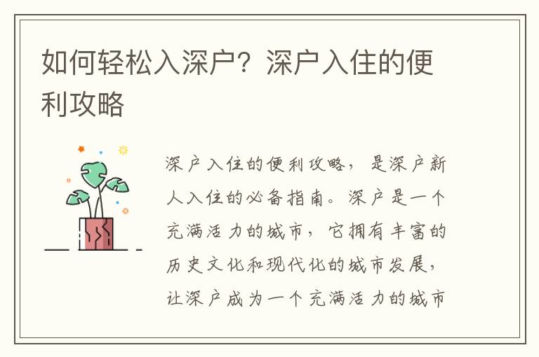 如何輕松入深戶？深戶入住的便利攻略