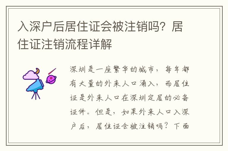 入深戶后居住證會被注銷嗎？居住證注銷流程詳解