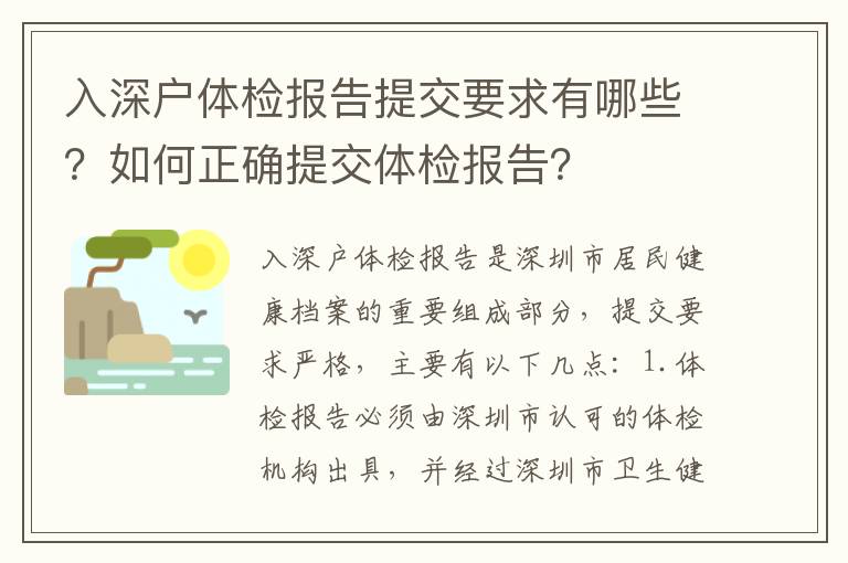 入深戶體檢報告提交要求有哪些？如何正確提交體檢報告？