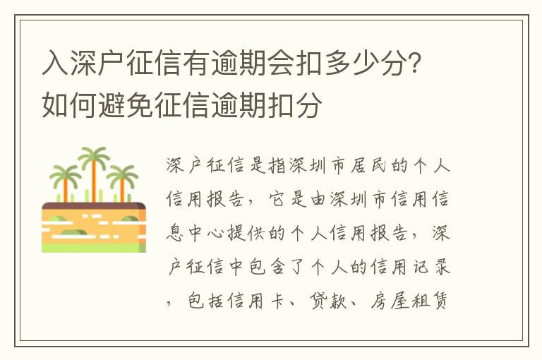 入深戶征信有逾期會扣多少分？如何避免征信逾期扣分