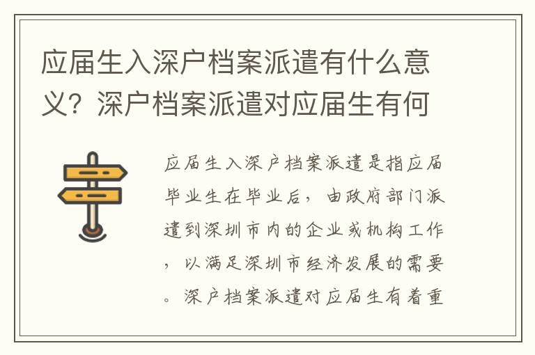 應屆生入深戶檔案派遣有什么意義？深戶檔案派遣對應屆生有何影響？