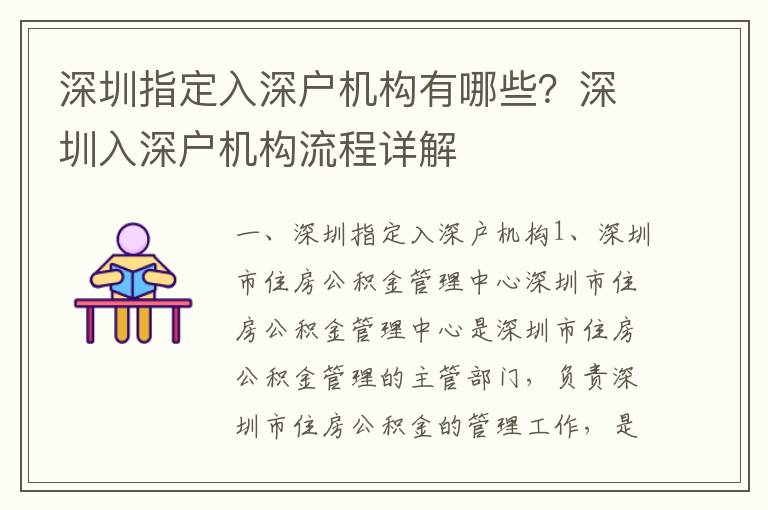 深圳指定入深戶機構(gòu)有哪些？深圳入深戶機構(gòu)流程詳解