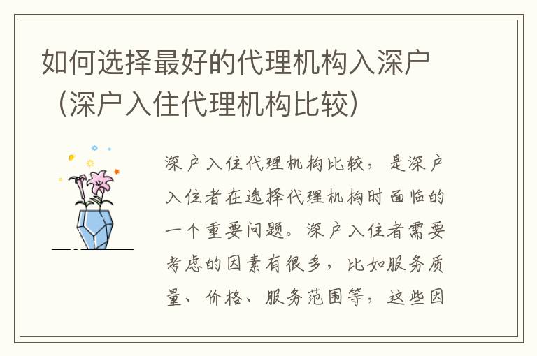 如何選擇最好的代理機(jī)構(gòu)入深戶（深戶入住代理機(jī)構(gòu)比較）