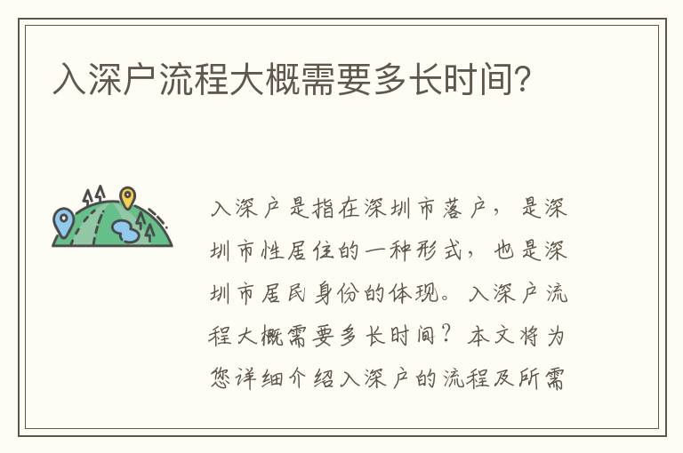 入深戶流程大概需要多長時間？