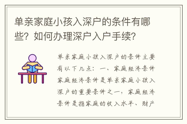 單親家庭小孩入深戶的條件有哪些？如何辦理深戶入戶手續？