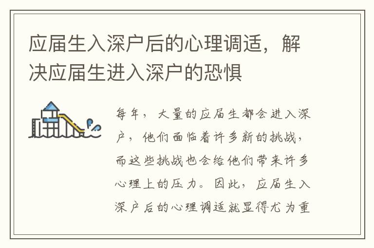 應(yīng)屆生入深戶后的心理調(diào)適，解決應(yīng)屆生進入深戶的恐懼