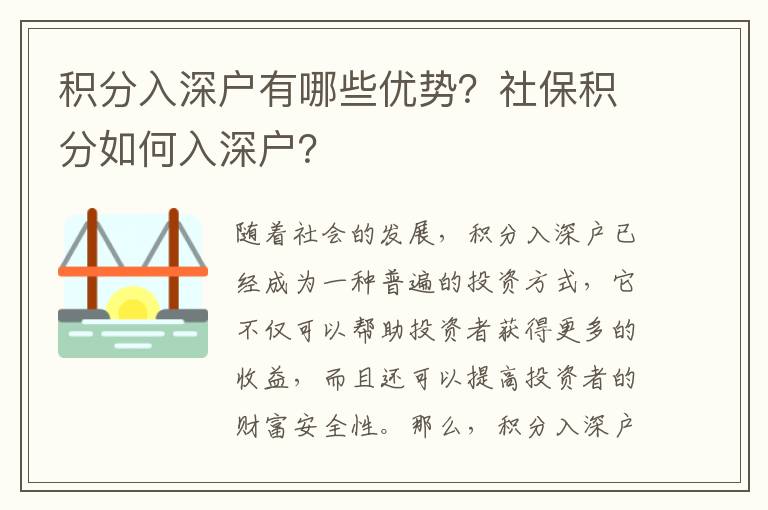 積分入深戶有哪些優(yōu)勢(shì)？社保積分如何入深戶？
