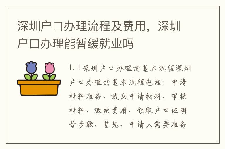 深圳戶口辦理流程及費用，深圳戶口辦理能暫緩就業(yè)嗎