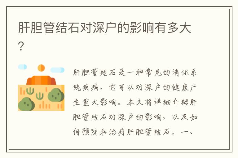 肝膽管結(jié)石對深戶的影響有多大？