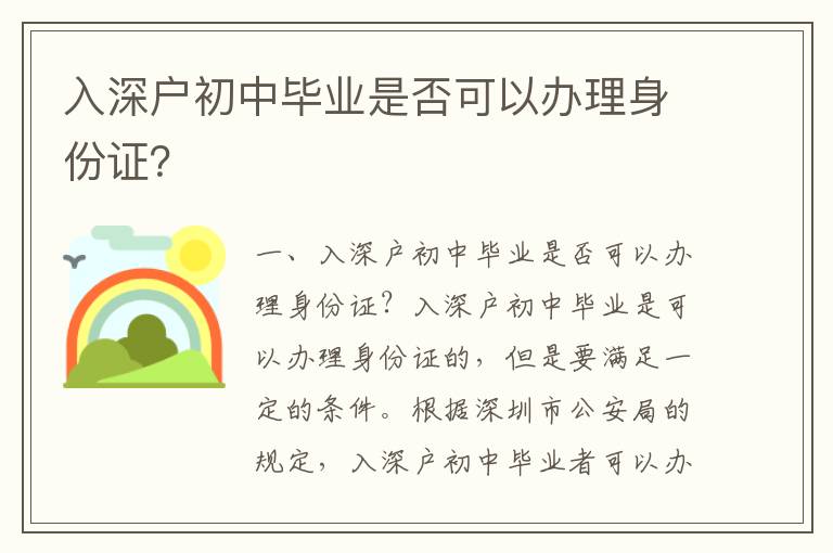 入深戶初中畢業是否可以辦理身份證？