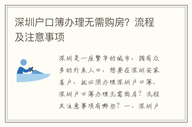 深圳戶口簿辦理無(wú)需購(gòu)房？流程及注意事項(xiàng)