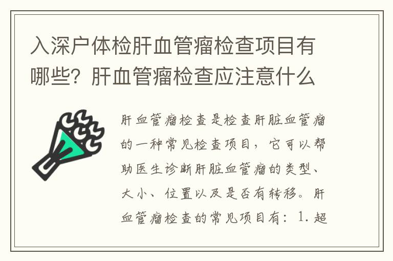 入深戶體檢肝血管瘤檢查項(xiàng)目有哪些？肝血管瘤檢查應(yīng)注意什么？