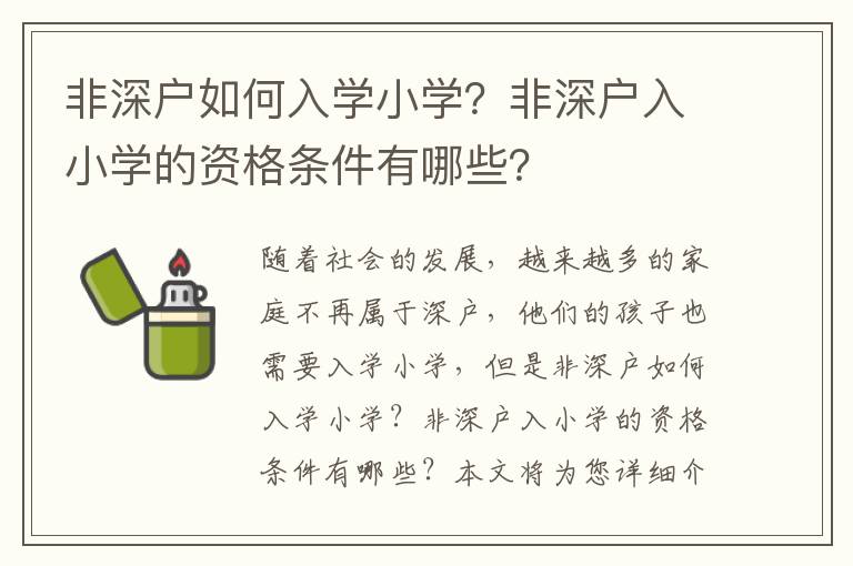 非深戶如何入學小學？非深戶入小學的資格條件有哪些？