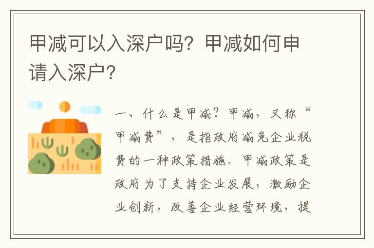 甲減可以入深戶嗎？甲減如何申請入深戶？