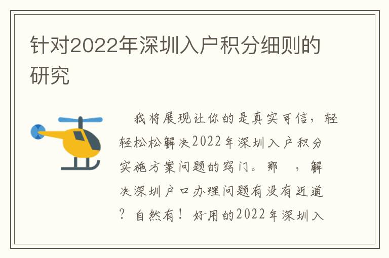 針對2022年深圳入戶積分細(xì)則的研究