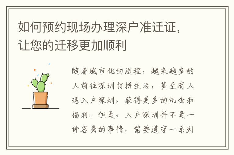 如何預約現場辦理深戶準遷證，讓您的遷移更加順利