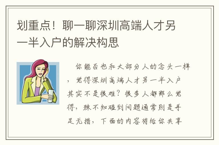 劃重點(diǎn)！聊一聊深圳高端人才另一半入戶的解決構(gòu)思