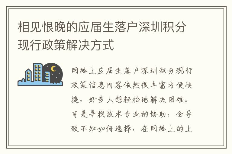 相見恨晚的應(yīng)屆生落戶深圳積分現(xiàn)行政策解決方式