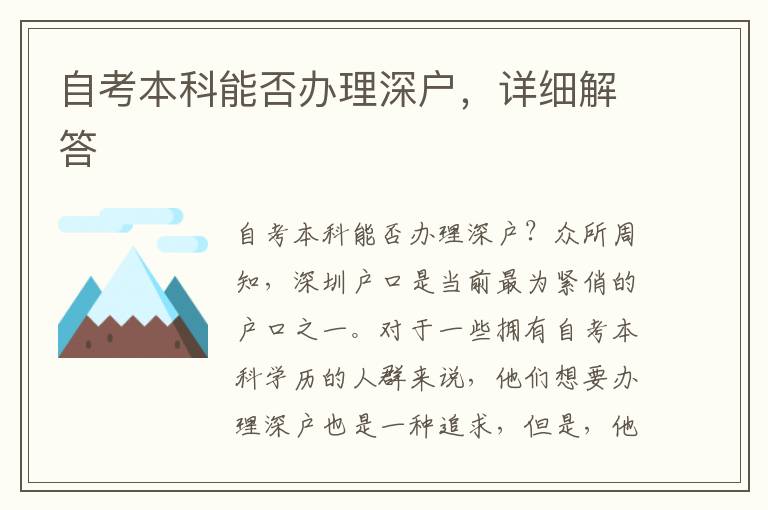 自考本科能否辦理深戶，詳細解答