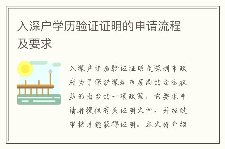 入深戶學(xué)歷驗(yàn)證證明的申請(qǐng)流程及要求