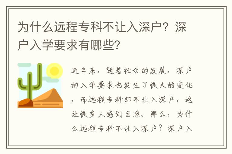 為什么遠(yuǎn)程專科不讓入深戶？深戶入學(xué)要求有哪些？