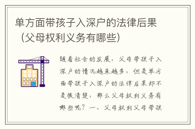 單方面帶孩子入深戶的法律后果（父母權(quán)利義務(wù)有哪些）